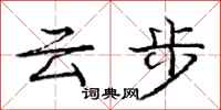 龐中華雲步行書怎么寫