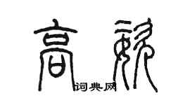 陳墨高姿篆書個性簽名怎么寫