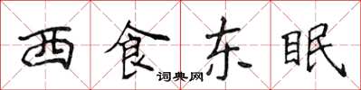 侯登峰西食東眠楷書怎么寫