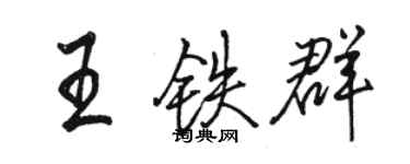 駱恆光王鐵群行書個性簽名怎么寫