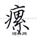 田英章寫的硬筆楷書瘰