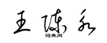 梁錦英王陳永草書個性簽名怎么寫