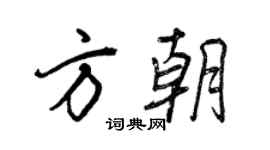 王正良方朝行書個性簽名怎么寫