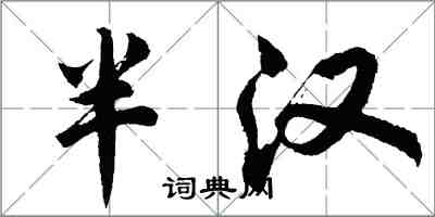 胡問遂半漢行書怎么寫