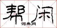 柯春海幫閒隸書怎么寫
