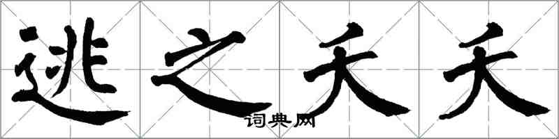 翁闓運逃之夭夭楷書怎么寫