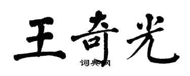 翁闓運王奇光楷書個性簽名怎么寫