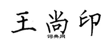 何伯昌王尚印楷書個性簽名怎么寫
