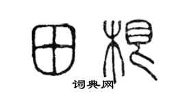 陳聲遠田根篆書個性簽名怎么寫