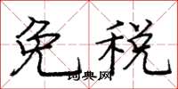 龐中華免稅楷書怎么寫