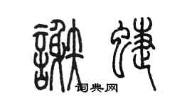 陳墨謝蝶篆書個性簽名怎么寫