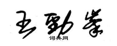 朱錫榮王勁峰草書個性簽名怎么寫