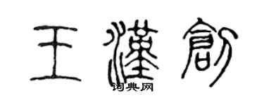 陳聲遠王漢創篆書個性簽名怎么寫