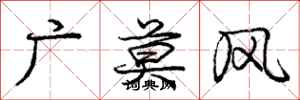 龐中華廣莫風行書怎么寫