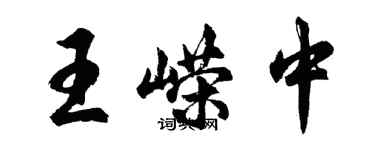 胡問遂王嶸中行書個性簽名怎么寫