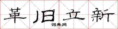 范連陞革舊立新隸書怎么寫