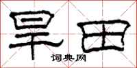 柯春海旱田隸書怎么寫