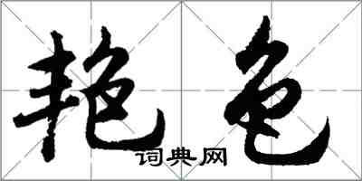 胡問遂艷色行書怎么寫