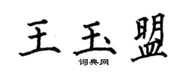 何伯昌王玉盟楷書個性簽名怎么寫