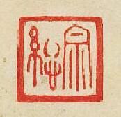 “宗銅”篆刻印章