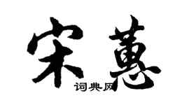 胡問遂宋蕙行書個性簽名怎么寫