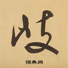 弨篆書書法_弨字書法_篆書字典