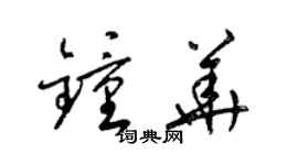 梁錦英鍾華草書個性簽名怎么寫