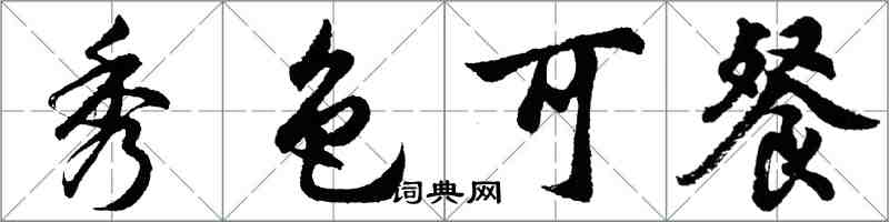 胡問遂秀色可餐行書怎么寫