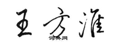 駱恆光王方淮行書個性簽名怎么寫