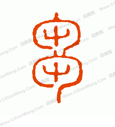 說文解字寫的芻