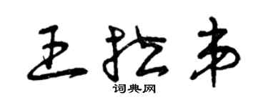 曾慶福王拉弟草書個性簽名怎么寫