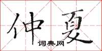 黃華生仲夏楷書怎么寫