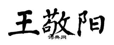 翁闓運王敬陽楷書個性簽名怎么寫