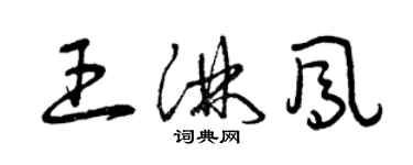 曾慶福王淋鳳草書個性簽名怎么寫