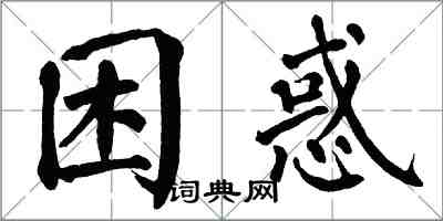 翁闓運困惑楷書怎么寫