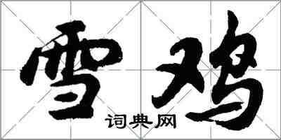 胡問遂雪雞行書怎么寫