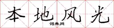 袁強本地風光楷書怎么寫