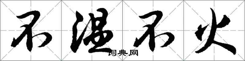 胡問遂不溫不火行書怎么寫