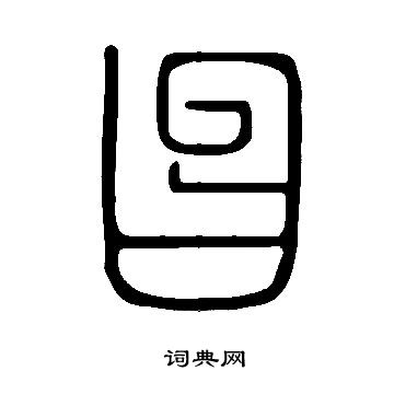 說文解字寫的曶