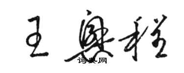 駱恆光王興程草書個性簽名怎么寫