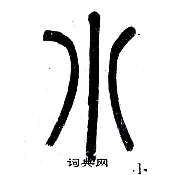 鄧石如在弟子職中寫的小