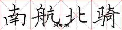 駱恆光南航北騎楷書怎么寫