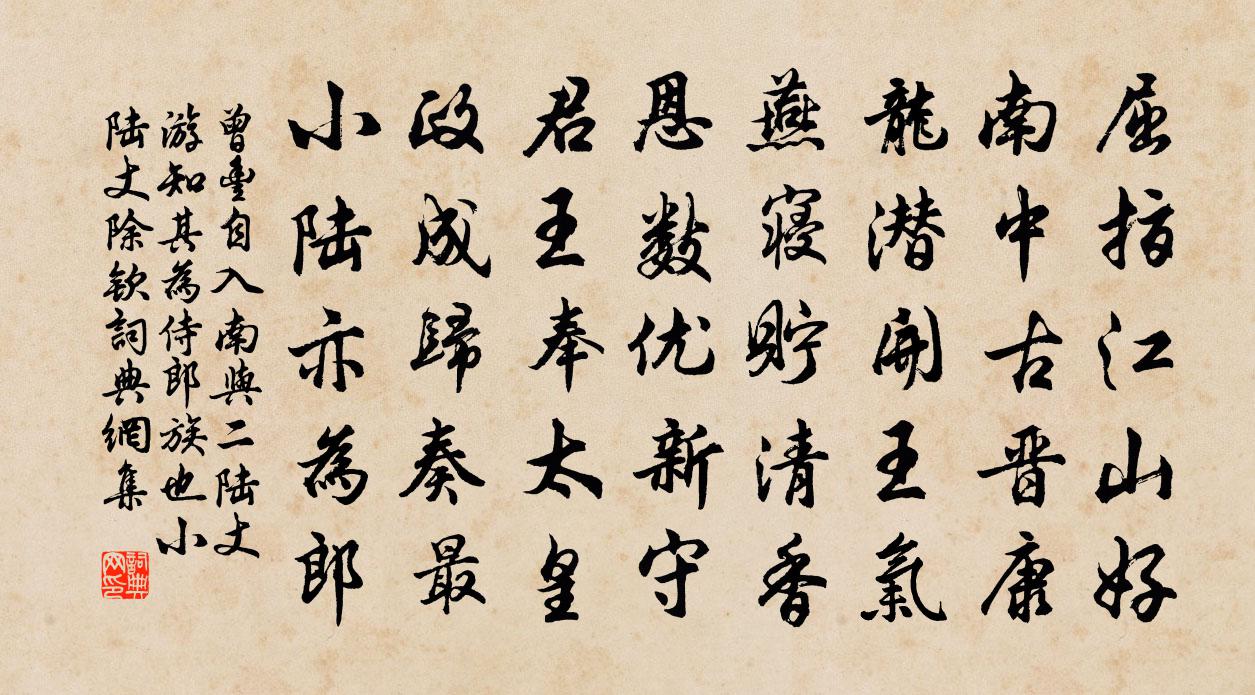 曾豐自入南與二陸丈游知其為侍郎族也小陸丈除欽書法作品欣賞