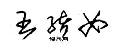 朱錫榮王緒女草書個性簽名怎么寫