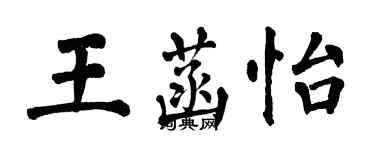 翁闓運王菡怡楷書個性簽名怎么寫