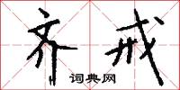 齊心併力的意思_齊心併力的解釋_國語詞典