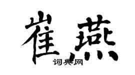 翁闓運崔燕楷書個性簽名怎么寫