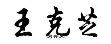 胡問遂王克芝行書個性簽名怎么寫