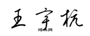 梁錦英王宇杭草書個性簽名怎么寫