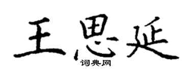 丁謙王思延楷書個性簽名怎么寫
